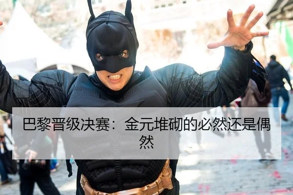 巴黎晋级决赛：金元堆砌的必然还是偶然