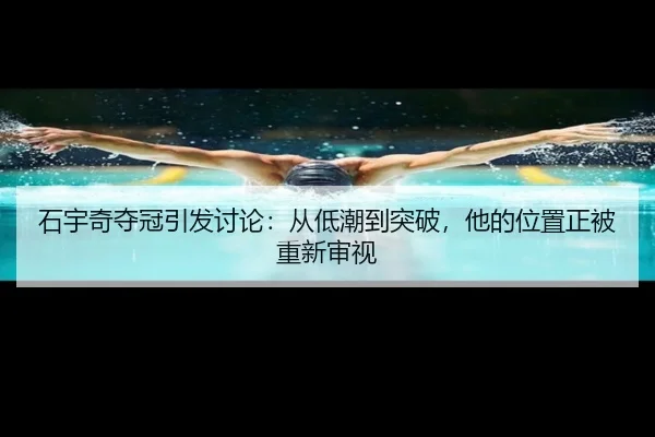 石宇奇夺冠引发讨论：从低潮到突破，他的位置正被重新审视
